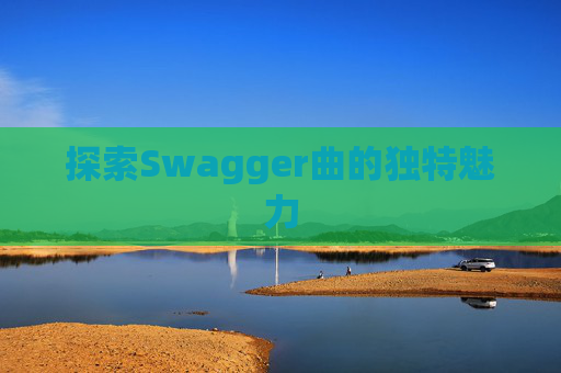 探索Swagger曲的独特魅力