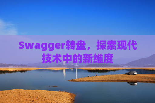 Swagger转盘,探索现代技术中的新维度